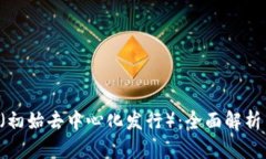 虚拟币IDO（初始去中心化发行）：全面解析与投