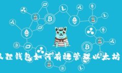 小狐狸钱包如何有效管理以太坊代币