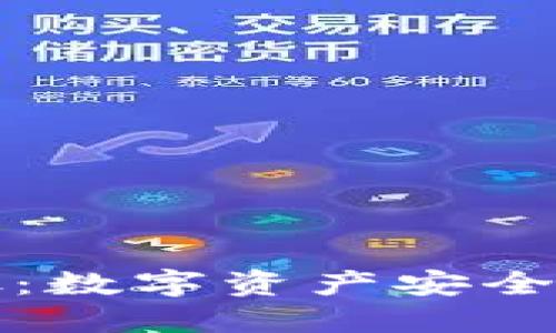 提币到钱包的好处：数字资产安全与控制的双重保障