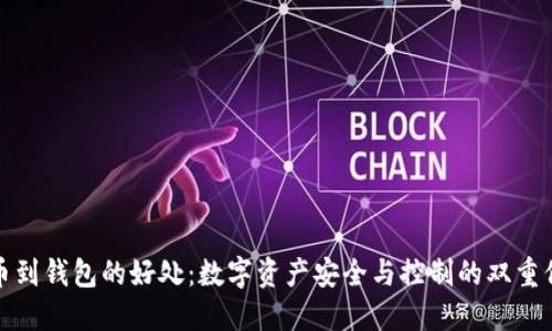 提币到钱包的好处：数字资产安全与控制的双重保障