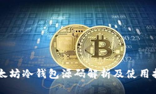 以太坊冷钱包源码解析及使用指南