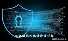 以太坊钱包编译方法详解