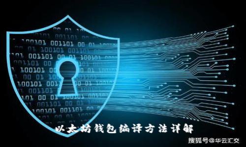 以太坊钱包编译方法详解