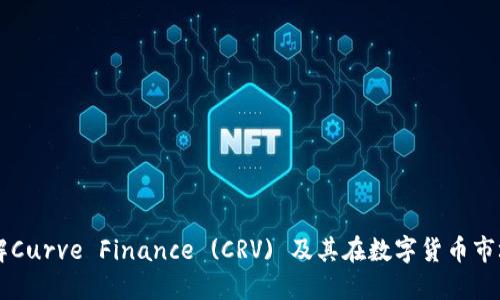 深入了解Curve Finance (CRV) 及其在数字货币市场的应用