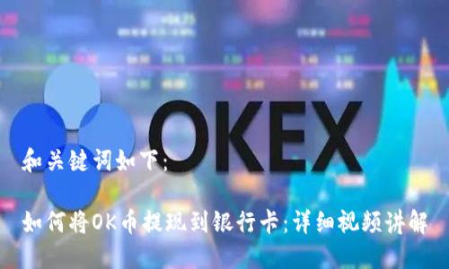 和关键词如下：

如何将OK币提现到银行卡：详细视频讲解