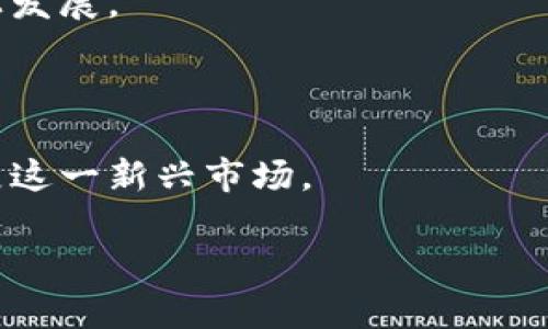 tiaoti什么是比特币交易APP？如何选择最适合的应用？/tiaoti

比特币交易, 比特币APP, 加密货币, 数字货币交易/guanjianci

随着加密货币的不断普及，比特币作为一种最具代表性的数字货币，受到了越来越多人的关注。为了方便用户进行比特币的买卖、交易和管理，市场上涌现出了许多比特币交易APP。这些应用不仅大大简化了用户的交易流程，还提供了许多附加服务，例如实时行情查询、资产管理和安全保障等。本文将详细探讨比特币交易APP的选择与使用，帮助用户在融合高效率与安全性的服务中找到适合自己的交易工具。

什么是比特币交易APP？

比特币交易APP是一种专门用于交易比特币及其他加密货币的手机应用程序。通过这类APP，用户可以随时随地进行比特币的买卖、查看市场行情和管理自己的资产。比特币交易APP的主要功能包括但不限于：

ul
    li比特币的实时价格查询/li
    li快速买入和卖出比特币的功能/li
    li存储与转账功能，便于用户管理自己的数字资产/li
    li技术分析工具，帮助用户做出更明智的投资决策/li
    li安全性保障措施，例如二次验证、冷存储等/li
/ul

许多比特币交易APP还包含一些新兴功能，如期货交易、杠杆交易、以及对不同交易策略的支持。随着市场的不断发展，平台间的竞争促进了功能的多样化，用户的选择也变得更加丰富。

如何选择适合的比特币交易APP？

在选择适合的比特币交易APP时，用户应考虑以下几个重要因素：

ul
    listrong安全性：/strong安全性是选择交易APP的首要考虑因素。用户应检查平台是否采用了强加密技术，是否提供了双重身份验证，或者是否使用了冷存储等安全措施。/li
    listrong手续费：/strong不同的交易APP对交易费用的收取方式不同。有些平台提供更低的交易费用，用户在选择时应仔细比较。/li
    listrong用户体验：/strong应用的界面设计、操作便利性以及客户服务等都是影响用户体验的重要因素。一个良好的用户体验不仅能提高交易效率，还能减少使用过程中的错误。/li
    listrong可用性：/strong由于不同国家的法律法规和政策不同，并非所有比特币交易APP都适用于所有用户。用户需确保所选应用在其所在地区合法使用。/li
    listrong支持的货币：/strong许多交易平台都不仅限于比特币，还支持其他多种加密货币的交易。在选择时，用户应关注自己感兴趣的交易支持情况。/li
/ul

选择比特币交易APP时常见的问题

在选择合适的比特币交易APP时，用户往往会遇到一些共同的问题。以下是五个可能相关问题及其详细解答。

1. 比特币交易APP是否安全？

比特币交易的安全性是用户在选择交易APP时最为关注的话题之一。由于加密货币不受央行和政府的监管，交易平台成为了持有和交易比特币的主要场所。选择一个安全的比特币交易APP是保护用户资产的关键.

首先，用户应选择那些具备良好行业信誉的交易所，可以通过查看平台的用户评价、专家评论及安全事件的历史记录来判断其安全性。另外，平台的技术安全措施也至关重要。例如，顶级平台通常会采用强加密技术来保护用户数据，并提供二次身份验证选项，以进一步加强安全防护。

其次，冷存储是确保资产安全的重要手段。许多知名交易APP会将大部分资产存储在离线环境中，从而避免成为黑客攻击的目标。用户还应了解平台是否为用户资金提供保险，万一发生损失，该保险是否能够为用户补偿。

最后，除了选择一个安全的交易平台外，用户本身也应增强安全意识，例如定期更改交易账户密码，以及对不明链接和可疑邮件保持警惕。

2. 如何降低比特币交易手续费？

比特币交易手续费是用户进行交易时必须考虑的一个重要因素。在交易中产生的手续费通常由交易所按照一定比例收取，具体费用因平台而异。以下是一些降低手续费的方法：

首先，选择合适的交易所是降低交易费用的第一步。不妨多做比较，找出手续费相对较低的平台，尤其是对频繁交易的用户来说，小额手续费的累积可能产生显著影响。其次，一些交易所提供的“限价单”比“市价单”的手续费要低，因此用户可以采用限价单来降低费用。限价单允许用户设置一个愿意接受的交易价格，当市场价格达到这一水平时，系统会自动执行交易，从而节省手续费。

此外，还有一些交易APP会定期推出优惠活动，例如手续费减免、手续费返现等。密切关注这些活动，可以帮助用户在交易时获得更多的经济利益。最后，使用平台的代币进行交易也可能享有更低的手续费，有些交易所会减少使用其自有代币支付交易费用时收取的费用。

3. 如何进行比特币交易？

进行比特币交易的流程看似简单，但实际操作中需要注意多个环节。以下是进行比特币交易的一步骤指南：

首先，用户需注册一个比特币交易APP账户。在注册时，用户需认真填写个人信息，并完成KYC（了解您的客户）程序。某些交易平台可能需要上传身份证明文件进行身份验证，以确保交易的合法性。

完成账户注册后，用户需要向账户中充值。这通常可以通过银行转账或信用卡支付等方式进行。充值到账后，用户满意的可以查看平台上的实时比特币价格，从而决定买入或卖出。

选择交易后，用户可以通过“买入”或者“卖出”窗口进行操作。用户需要输入购买数量或价格进行限价单设置（如适用），然后确认交易。完成交易后，用户可在账户中查看其比特币余额。最后，用户务必定期监控市场动态，以及其资产的价值变化，以做出适时的投资决策。

4. 比特币交易的风险有哪些？

比特币交易虽然回报潜力巨大，但同样伴随着显著的风险。理解这些风险是保护投资的关键，以下是一些主要风险：

strong市场风险：/strong比特币和其他加密资产价格波动剧烈，短时间内可能出现大幅度涨跌。这种波动性使得投资者可能遭受重大损失。

strong技术风险：/strong一旦平台发生技术故障，如系统崩溃、交易延迟等，用户的交易计划可能会受到影响。此外，黑客攻击导致的安全事故也是用户需警惕的技术风险。

strong监管风险：/strong各国对加密货币的法律法规不同，某些地区可能对比特币交易采取严格限制。法律的变化可能会对用户的投资活动产生直接影响。

strong流动性风险：/strong在市场不活跃时，用户买入或卖出可能无法完成，或成交价远低于预期，这种流动性风险会造成用户的损失。

用户应当充分了解以上风险，并据此制定相应的投资策略，从而在尽量降低风险的基础上获取合理的投资回报。

5. 比特币交易的未来趋势是什么？

作为一种新兴的数字资产，比特币的未来发展趋势备受投资者关注。在过去几年中，加密货币市场经历了许多重大变化，未来的发展同样值得期待。

首先，更多的传统金融机构正逐渐接受比特币及其他数字货币，例如，越来越多的银行和支付公司开始提供加密货币相关服务。这让比特币的流动性和接受度有望进一步提高，推动其价格向上发展。

其次，去中心化金融（DeFi）和非同质化代币（NFT）等新兴应用正不断涌现，为比特币带来了更广泛的应用场景。随着这些新技术的不断成熟，比特币作为底层资产的价值会日益凸显。

同时，合规性和监管政策有望逐渐明确，这为行业的健康发展提供了良好基础。各国政府和监管机构逐步意识到加密货币的潜力，以及对改善金融服务的重要性，从而推动在可控的环境中发展这一新兴市场。

总之，比特币交易APP作为用户进行加密货币交易的重要工具，其发展趋势将随之演进。用户在选择使用时，务必要认真考虑各项因素，从而找到最符合自身需求的应用。