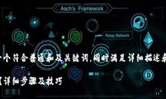 为确保内容符合用户需求，我将创建一个符合普