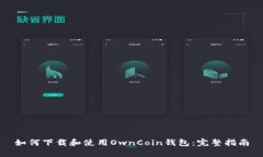 如何下载和使用OwnCoin钱包：完整指南