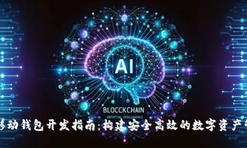 以太坊移动钱包开发指南：构建安全高效的数字资产管理工具