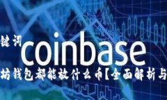 和关键词以太坊钱包都能放什么币？全面解析与