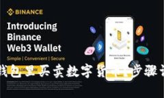 怎么在以太坊钱包里买卖数字货币？步骤详解与