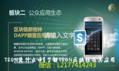 TRON是什么币？了解TRON区块链及其应用
