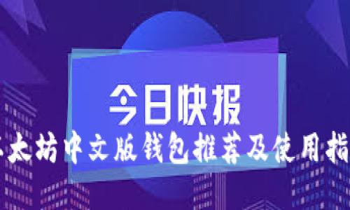 以太坊中文版钱包推荐及使用指南