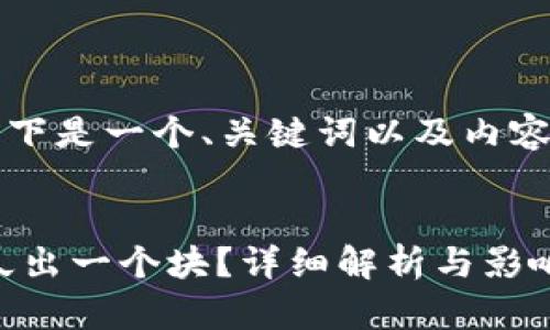 由于内容较长，以下是一个、关键词以及内容展开的示例框架。


以太坊（ETH）多久出一个块？详细解析与影响因素