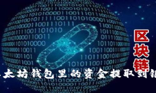 如何将以太坊钱包里的资金提取到银行账户？