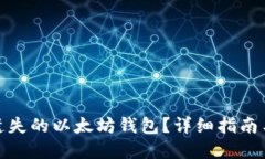 如何找回遗失的以太坊钱包？详细指南与实用建