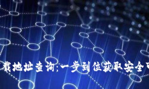 比特派官网app下载地址查询：一步到位获取安全可靠的比特派钱包