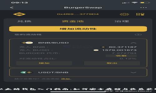 以太坊钱包入门指南：如何安全存储与收益获取