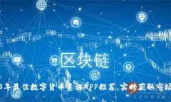 2023年最佳数字货币资讯APP推荐，实时获取市场动