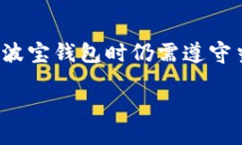 与关键词

  波宝钱包app下载苹果版 - 安全便捷的数字资产管理工具 / 
 guanjianci 波宝钱包, 钱包app下载, 苹果手机数字资产管理, 加密货币钱包 /guanjianci 

详细介绍

随着数字经济的发展和加密货币的普及，越来越多的人开始关注数字资产的管理和安全性。在这个背景下，波宝钱包作为一款优秀的数字资产管理工具，逐渐受到用户的喜爱。其不仅提供了高效、便捷的资产管理功能，同时还具备了强大的安全性，确保用户的资产安全无忧。在本篇文章中，我们将详细探讨波宝钱包的特点、功能、使用体验，以及如何在iOS系统上下载与安装波宝钱包的应用，同时还会涉及到几个相关问题，帮助用户更好地了解这款钱包的全面功能与优势。

首先，我们来看看波宝钱包的基本特色。波宝钱包不仅支持多种主流加密货币，如比特币、以太坊等，还提供了一站式的资产管理服务。用户可以通过这一平台轻松实现数字资产的存储、转账以及兑换，极大地方便了数字资产的日常管理。同时，波宝钱包还具备强大的安全保障，通过多重加密保护用户的私钥和资产，用户可以放心进行交易和资产管理。

波宝钱包的核心功能
波宝钱包的核心功能主要包括：资产管理、实时行情、快捷转账和安全保障等。用户可以在波宝钱包内查看自己持有的各种数字资产的实时行情，方便用户进行投资决策。同时，波宝钱包支持一键转账功能，用户只需输入收款方的地址，快速输入金额，便可以轻松完成转账，极大地提升了使用体验。

在安全方面，波宝钱包采取了多种安全措施以保护用户资产。其采用了冷钱包存储技术，使得大部分资产存储在离线状态下，大大减少了黑客攻击的风险。此外，用户还可以根据需要设置二次验证，确保账户的安全性无忧。这些功能的结合，确保了波宝钱包不仅是一款功能强大的数字资产管理工具，同时也是一款安全可靠的选择。

如何下载与安装波宝钱包的苹果版应用
对于iOS用户来说，下载和安装波宝钱包的进程非常简单。首先，用户可以直接在App Store内搜索“波宝钱包”，找到该应用后点击下载。这一过程的快捷性使得新用户能够及时体验到数字资产的便捷管理。下载完成后，用户只需按照应用内的指引进行简单的注册，并创建一个独立的账户即可开始使用。

在注册过程中，用户需要确保他们提供的信息的真实有效，同时在设置密码时，建议选择一个复杂度高的密码，以提高账号安全性。同时，用户在创建波宝钱包账户后，建议备份好自己的助记词，以备不时之需。这一点在使用任何数字资产管理工具时都尤为重要。

波宝钱包对比其他数字钱包的优势
在市场上有众多数字钱包供用户选择，波宝钱包的优势主要体现在其用户友好的界面、安全性高、功能全面三个方面。首先，波宝钱包以用户第一的设计理念，确保用户在使用过程中能够无障碍获取所需的追踪和管理功能。无论是新手用户还是熟练用户，都能够很快上手，流畅地使用各项功能。

其次，安全性是波宝钱包的又一大亮点。与其他数字钱包相比，波宝钱包在多重签名和二次验证等安全措施上做得尤为出色，防止了大部分常见的网络安全风险，这为用户提供了更好的保障。最后，波宝钱包不仅支持数字货币的存储和转账，还积极拓展合作，与多个区块链项目进行对接，推出更多优质的服务和功能，使用户能够在钱包内完成更多操作，大大增加了波宝钱包的使用价值。

波宝钱包的客户服务支持
一个好的数字钱包不仅在功能上要出色，提供专业、及时的客服支持也非常重要。波宝钱包在这方面做得很到位。用户在使用过程中如有任何疑问或遇到问题，可以第一时间通过其官方渠道联系客服，获取支持。波宝钱包提供了多种服务渠道，包括在线客服、社交媒体、FAQ等，确保用户在任何情况下都能获得及时有效的帮助。

此外，波宝钱包的官方网站上还提供了详细的使用指南和常见问题解答，帮助用户快速解决问题。通过这些客户服务支持，波宝钱包进一步增强了用户的使用体验，提升了用户对于平台的信任度。

常见问题及解答
1. 波宝钱包是否适合初学者使用？
波宝钱包凭借其用户友好型的界面和指引，非常适合刚接触数字货币的初学者。新用户在进入应用后，能够快速找到自己需要的功能，同时应用内的使用教程也能帮助用户快速掌握必要的操作。此外，波宝钱包提供多种数字资产的支持，有助于用户多元化他们的投资组合。

2. 波宝钱包的安全性如何？
波宝钱包在保护用户资产安全上采取了多项措施。使用冷钱包存储大部分资产，此外还有多重加密和二次验证等安全功能，确保用户的资金不易受到攻击和侵害。用户还应保持密码的安全性，并定期更换密码，以确保账号安全。在使用数字资产的时候，建议用户总是保持警惕，防范安全风险。

3. 波宝钱包的交易手续费是多少？
波宝钱包的交易手续费相对行业内标准是较为合理的。具体的费用可能因交易的货币种类、数量及市场波动而有所不同。为了透明化费用信息，波宝钱包会在用户进行转账时显示当前的手续费，供用户参考。在进行大额交易时，用户可适当选择时间，以降低成本。

4. 如何找回遗失的波宝钱包账户？
如果用户不小心遗失了波宝钱包的账户，首先可以尝试通过助记词恢复账户。用户在创建账户时会生成一个独特的助记词，这是找回账户的关键。如果尚未备份助记词，或忘记密码，找回账户的难度会相应增加，因此保持助记词和密码的备份是非常重要的。

5. 波宝钱包是否支持不同国家和地区的用户？
波宝钱包在设计时充分考虑到了国际化需求，支持不同国家和地区的用户使用。无论是人民币、美元等多种法定货币，用户都可以轻松兑换为支持的加密货币。不过，需要注意的是，各国对于加密货币法律政策不同，用户在使用波宝钱包时仍需遵守当地法律规定。

最后，波宝钱包作为一款实用的数字资产管理工具，凭借其丰富的功能和安全保障，值得用户信赖和尝试。无论您是数字资产管理的新手，还是 experienced trader，波宝钱包都能为您的投资带来便利和安全。