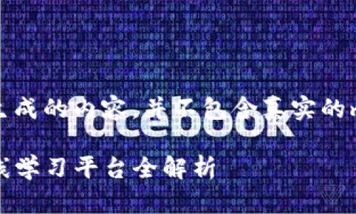 提示：以下是模拟生成的内容，并不包含真实的mytutor官网信息。

mytutor官网：在线学习平台全解析