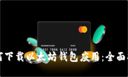 如何下载以太坊钱包应用：全面指南