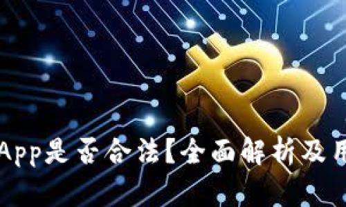 中本聪App是否合法？全面解析及用户指南