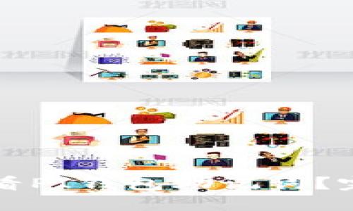 如何查看PI钱包助记词？完整指南