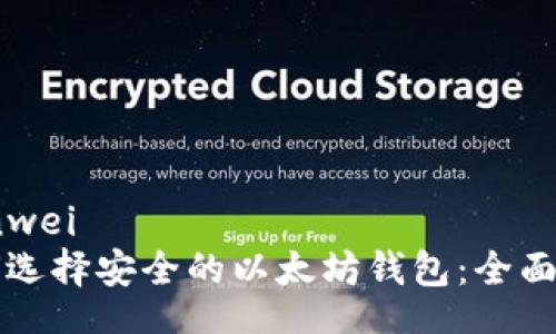 bianwei
如何选择安全的以太坊钱包：全面指南