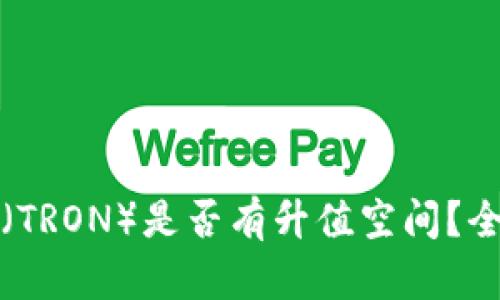 波场币（TRON）是否有升值空间？全面分析