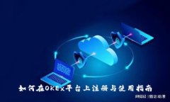 如何在OKEx平台上注册与使用指南