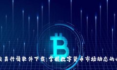 比特币交易行情软件下载：掌握数字货币市场动