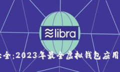 虚拟钱包大全：2023年最全虚拟钱包应用及使用指