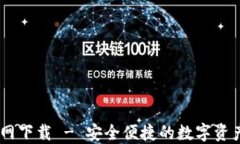 CG钱包官网下载 - 安全便捷的数字资产管理平台