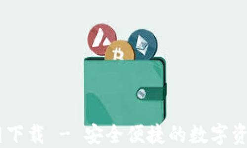 
CG钱包官网下载 - 安全便捷的数字资产管理平台