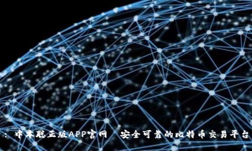 : 中本聪正版APP官网—安全可靠的比特币交易平台