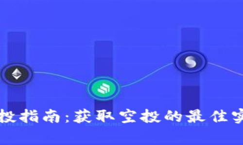 以太坊钱包空投指南：获取空投的最佳实践与注意事项