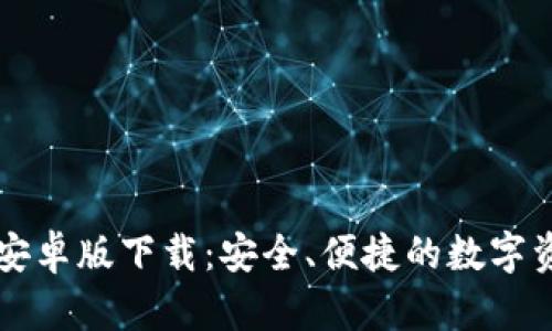 比特派钱包安卓版下载：安全、便捷的数字资产管理利器