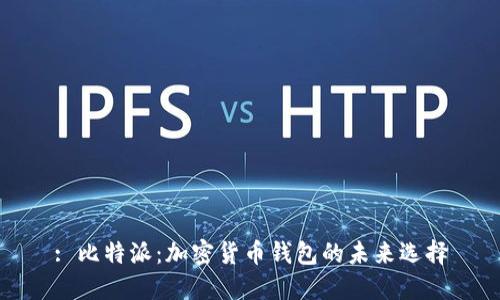 : 比特派：加密货币钱包的未来选择