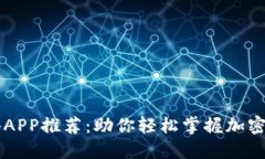 币圈必备APP推荐：助你轻松掌握加密货币投资