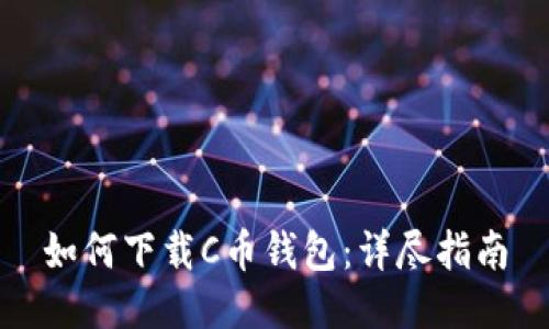 如何下载C币钱包：详尽指南