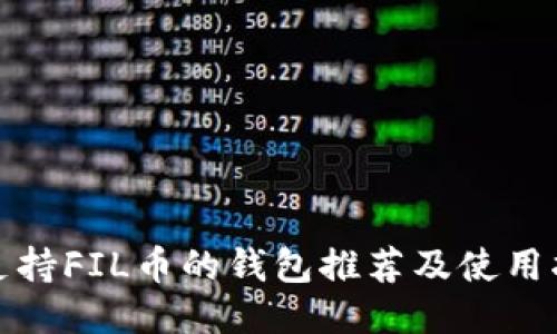 : 支持FIL币的钱包推荐及使用指南