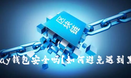 : 988pay钱包安全吗？如何避免遇到黑钱风险