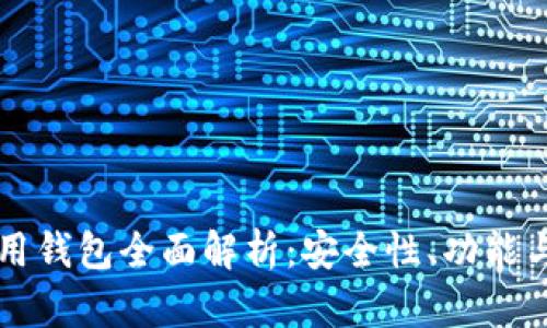 以太坊专用钱包全面解析：安全性、功能与使用指南