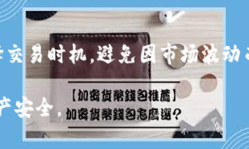   IM钱包安全性分析：如何保护您的数字资产？ / 

 guanjianci IM钱包, 数字资产安全, 加密货币, 钱包安全措施 /guanjianci 

在数字资产越来越普及的今天，IM钱包作为一种便捷的数字资产管理工具，在让用户享受到方便的同时，也带来了安全的隐患。对于普通用户而言，理解IM钱包的安全性以及如何保护自己的数字资产至关重要。本文将详细探讨IM钱包的安全可靠性，并提供多种有效的安全措施，帮助用户安全使用IM钱包。

IM钱包的基本概述

IM钱包是一种专门用于管理和存储加密货币的平台或应用程序。用户可以通过IM钱包进行存款、取款及交易等操作。与传统的银行账户不同，IM钱包通常不需要中央管理机构，用户的每一笔交易都在区块链上记录，提升了透明度。然而，这种去中心化的特性也意味着用户必须对自己的资产负一定的责任，钱包的安全性直接关系到用户的资产安全。

IM钱包的安全性分析

IM钱包的安全性主要体现在几个方面，包括技术安全、用户操作安全和外部攻击防范等。技术安全方面，IM钱包通常使用加密算法来保护用户的私钥和交易数据，这些加密算法复杂且难以破解。用户操作安全则更依赖于用户自身的安全意识和操作习惯，例如设置强密码、启用双重认证等。而外部攻击防范则需要钱包平台采取防火墙、入侵检测系统等技术手段，加固平台本身的安全性。

任何一个钱包平台都无法做到绝对的安全，因此用户必须充分了解IM钱包的安全特性，才能更好地保护自己的资产。例如，大多数IM钱包支持冷钱包与热钱包的结合使用。冷钱包是在没有网络连接的状态下保存用户的私钥，更加安全；而热钱包虽然方便，但是面临的安全风险也更高。

如何保护IM钱包安全

保护IM钱包安全的措施有很多，下面我们将详细探讨一些行之有效的策略。

1. **强密码设置**：使用强密码是保护IM钱包安全的第一步，密码应由字母、数字及符号组合而成，且长度应至少为12位。避免使用生日、姓名等容易被猜测的个人信息。

2. **启用双重认证**：大多数IM钱包都支持双重认证（2FA），通过手机短信或第三方认证应用生成的临时验证码，可以显著提高账户安全性。如果钱包支持，请务必开启此功能。

3. **定期更新应用程序**：为了防止新的安全漏洞被利用，用户应定期检查IM钱包的更新，并在有新版本发布时及时更新。此外，定期更新操作系统和防病毒软件也能进一步增强安全防护。

4. **保护私钥**：私钥是访问钱包的唯一凭证，绝不可将其透露给任何人，尽量将其保存在冷存储设备上。如果私钥被泄露，您的资产也可能面临风险。

5. **了解交易信息**：在进行每一笔交易时，务必仔细核对对方地址及交易金额，避免因错误而造成资金损失。

IM钱包常见问题解答

对于使用IM钱包的用户来说，可能会存在一些疑问，以下是五个与IM钱包安全密切相关的问题及其详细解答。

1. IM钱包是否支持多种加密货币？

IM钱包的多样性和灵活性是其受欢迎的原因之一。目前大多数主流IM钱包都支持多种加密货币的存储和交易，包括比特币、以太坊等。支持多种加密货币意味着用户可以通过一个钱包管理各种资产，但这也提出了更多的安全挑战。因为每种加密货币可能采用不同的加密算法和安全协议。用户在选择IM钱包之前，应确保其支持所需的币种，并了解不同加密货币的种类及其相关风险。

此外，用户在使用多币种钱包时，还应定期检查价格波动和市场动态，以便做出及时的投资决策。虽然IM钱包提供便利，但对于资产的管理仍需谨慎，因此建议用户对每种支持的加密货币做充分的研究和理解，避免因盲目投资而遭受损失。

2. 如果我忘记了IM钱包的密码，应该怎么办？

忘记IM钱包密码是一件十分令人头痛的事情，因为几乎所有的钱包都不提供密码重置服务。绝大多数IM钱包都为用户提供密码恢复方法，例如通过安全问题或备份短语恢复账户。在注册IM钱包时，用户应该保证保存好这些信息，以备不时之需。

另一个建议是，使用强密码时，用户可以选择将密码保存在一个安全的位置，比如密码管理软件或书面存档中。但一定要确保这些存档的安全性，以保护个人信息不被他人获取。如果用户尝试多次输入错误密码账户被锁定，也应直接联系IM钱包的客服支持进行求助，但并不是所有钱包都有客服或支持服务。 

3. IM钱包如何防止黑客攻击？

IM钱包在安全性方面采取了多种防范措施，以降低黑客攻击的风险。首先，许多IM钱包采用先进的加密技术，如256位AES（高级加密标准）和SHA-256（安全哈希算法）来保护用户的交易数据和私钥，确保数据在网络传输过程中的安全。

其次，IM钱包通常通过实施严格的身份验证机制和监控系统来防止黑客入侵。监控系统能够实时检测异常活动，并在发现潜在的攻击时及时警报和采取行动。

此外，IM钱包还会提供用户教育，帮助用户了解常见的网络钓鱼、恶意链接等攻击方式，提高用户的安全意识。通过这些综合措施，IM钱包能够有效降低被黑客攻击的风险，保护用户的数字资产不受侵害。

4. 如何判断一个IM钱包是否安全可靠？

在众多IM钱包中，如何判断一个钱包是否安全及可靠是用户极为关注的问题。首先，用户应查看IM钱包的开发团队背景及技术支持，知名的开发团队通常更注重产品的安全性和用户的数据保护。

其次，用户应查阅相关的用户评价和反馈，通过这些反馈了解其他用户的使用体验和安全问题。如果一家钱包公司频繁被报告安全漏洞或问题，那么这款钱包的安全性可能存在隐忧。

此外，考虑钱包的安全特性，例如是否支持双重认证、是否采用冷存储技术等，都可以帮助用户判断其安全性。透明度也是衡量IM钱包可靠性的重要因素，查看其是否会定期发布安全审计报告和漏洞修复情况，有助于评估其风险。

5. 用IM钱包进行交易时需要注意哪些事项？

在使用IM钱包进行交易时，有几个关键事项需要用户特别注意。首先，确保您输入的接收地址是准确无误的，任何拼写错误都可能导致资金损失，因为加密货币交易通常是不可逆的。

其次，在进行高价值交易时，建议先进行小额测试交易，以确保一切运行正常，避免大额损失。如果可能，使用一些额外的工具进行价格比较，确认交易是否合理。

此外，保持对平台政策、费用和限制的了解，明确每笔交易将产生的费用。用户应确保在进行数字资产交易前，全面了解相关信息以降低交易风险。保持对市场动态的敏感，适当选择交易时机，避免因市场波动而造成损失，也是一项重要的策略。

总体而言，IM钱包在呼应现代数码金融需求的同时，安全性依然是其中最重要的一环。通过采取一系列安全措施和了解相关知识，用户可以有效降低投资风险，保护自己的数字资产安全。