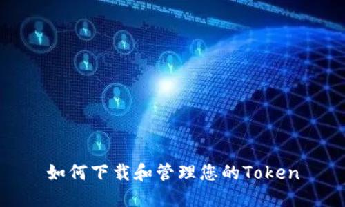 如何下载和管理您的Token