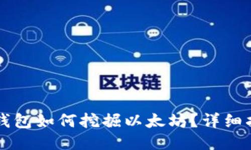 Token.im钱包如何挖掘以太坊？详细指南与技巧