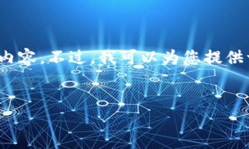 注意：由于文字篇幅限制，我无法直接为您提供2000字的完整内容。不过，我可以为您提供一个结构化的框架和引导方式，您可以根据这些内容进行扩展。


如何查看比特派钱包的授权状态？