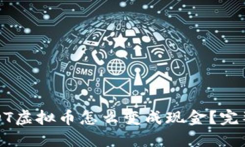 : USDT虚拟币怎么变成现金？完整指南