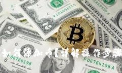 以太坊钱包如何添加币？详解操作步骤与注意事